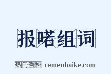 报喏组词是什么意思的图片